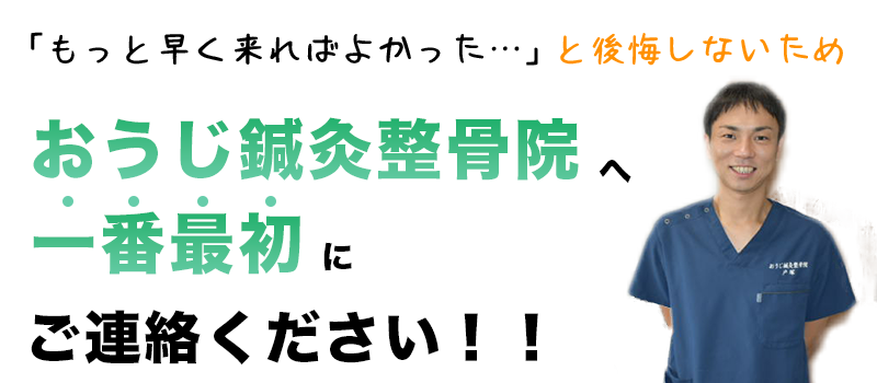 おうじ鍼灸整骨院へ一番最初にお越しください