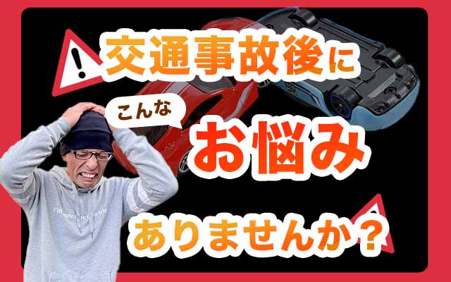 交通事故後にこんなお悩みありませんか