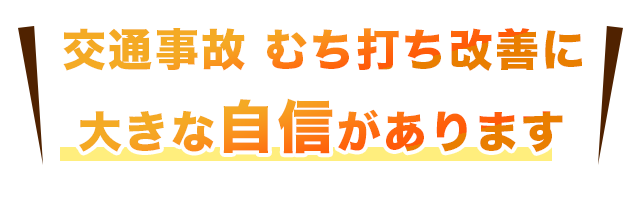 交通事故 むち打ち改善に大きな自信があります