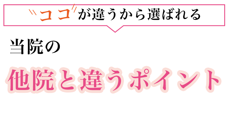 当院の他院と違うポイント