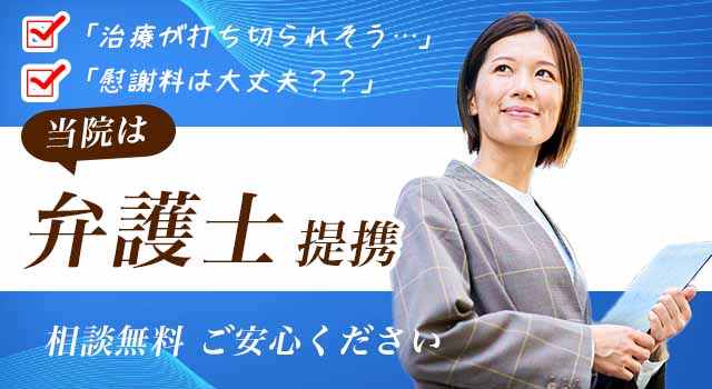 当院は弁護士提携。相談無料ご安心ください。