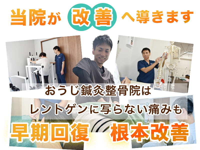 当院が改善へ導きます